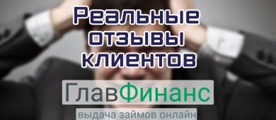 Как Главфинанс выбивает долги из клиентов — реальные отзывы