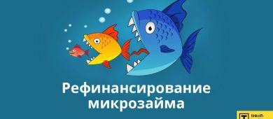 Рефинансирование займов микрофинансовых организаций дистанционно