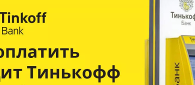 7 способов оплатить кредит в Тинькофф банке