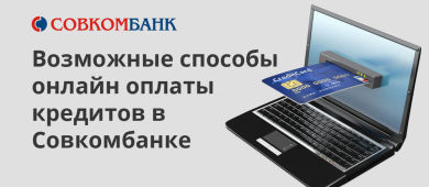 Как оплатить кредит в Совкомбанке через интернет: 6 способов погашения задолженности